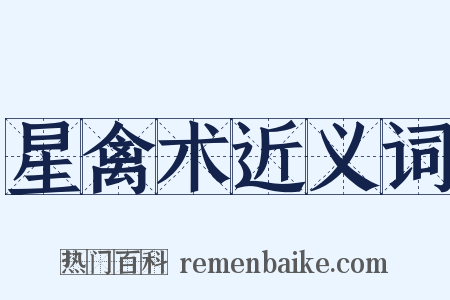 星禽术近义词是什么意思的图片